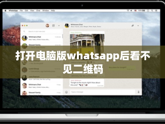 打开电脑版whatsapp后看不见二维码
