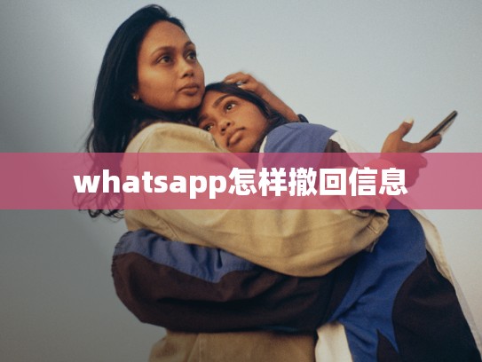 whatsapp怎样撤回信息