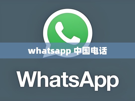 whatsapp 中国电话