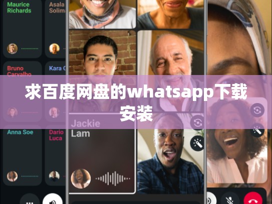 求百度网盘的whatsapp下载安装