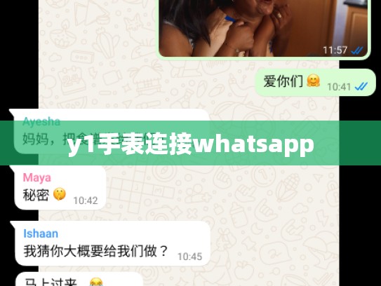 y1手表连接whatsapp
