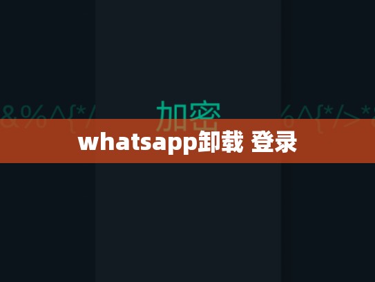 whatsapp卸载 登录