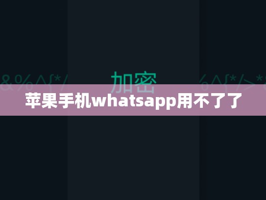 苹果手机whatsapp用不了了