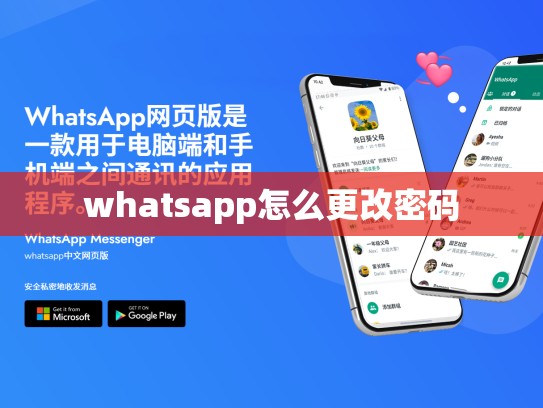 whatsapp怎么更改密码