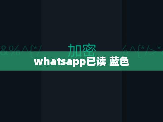 whatsapp已读 蓝色