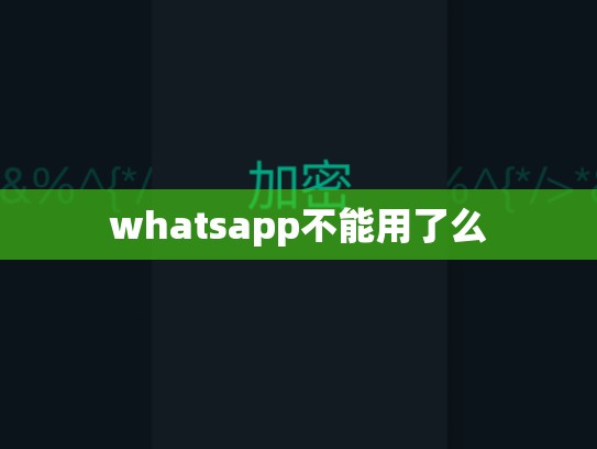 whatsapp不能用了么