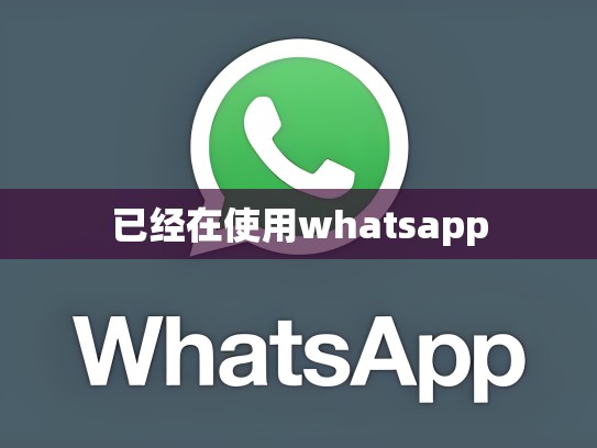 已经在使用whatsapp