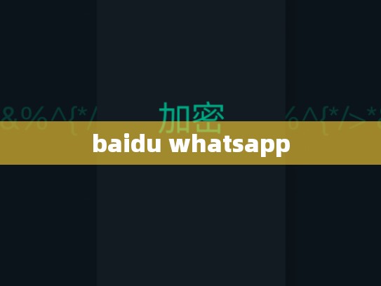 baidu whatsapp