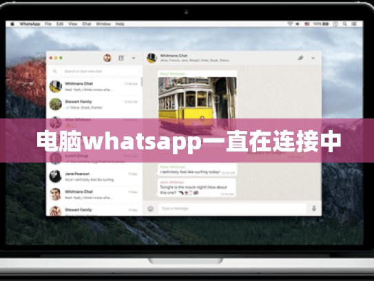 电脑whatsapp一直在连接中