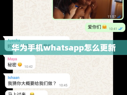 华为手机whatsapp怎么更新