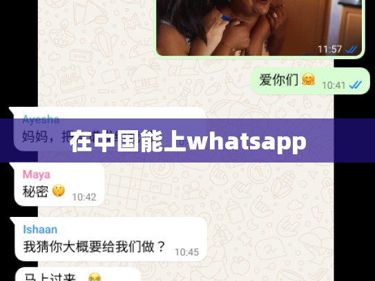 在中国能上whatsapp