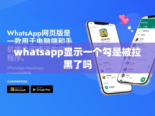 whatsapp显示一个勾是被拉黑了吗