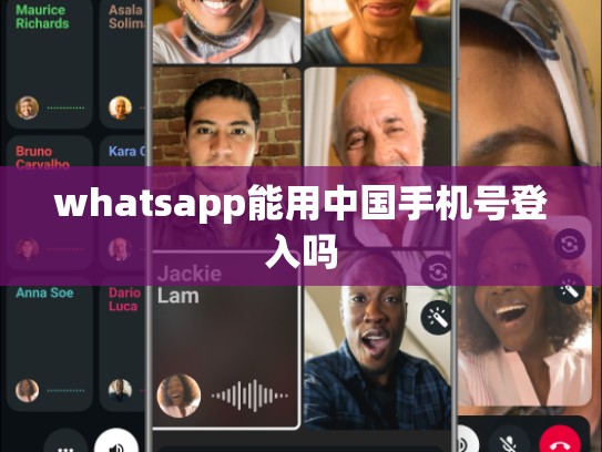 whatsapp能用中国手机号登入吗