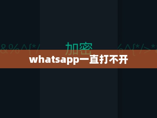 whatsapp一直打不开