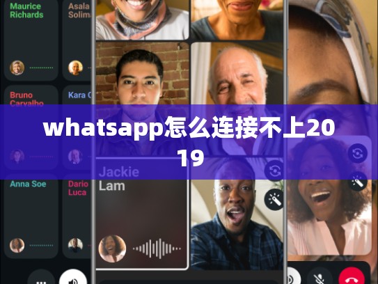 whatsapp怎么连接不上2019