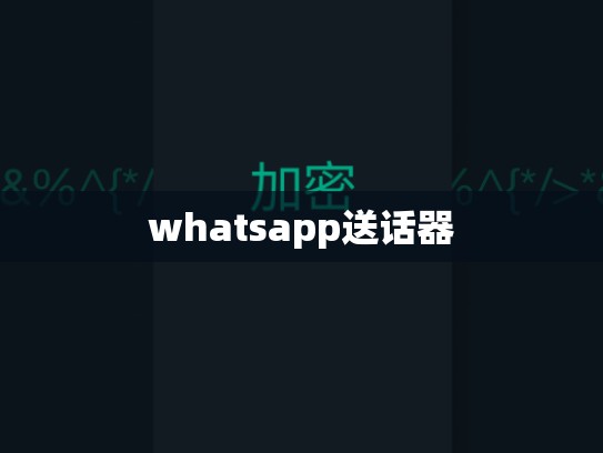 whatsapp送话器