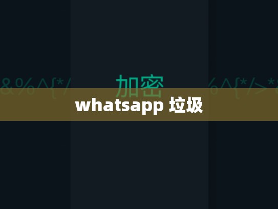 whatsapp 垃圾