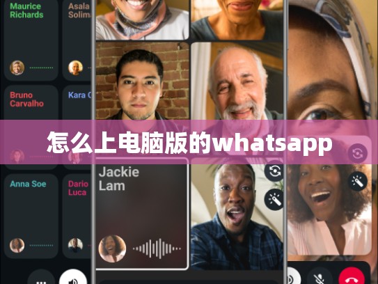 怎么上电脑版的whatsapp