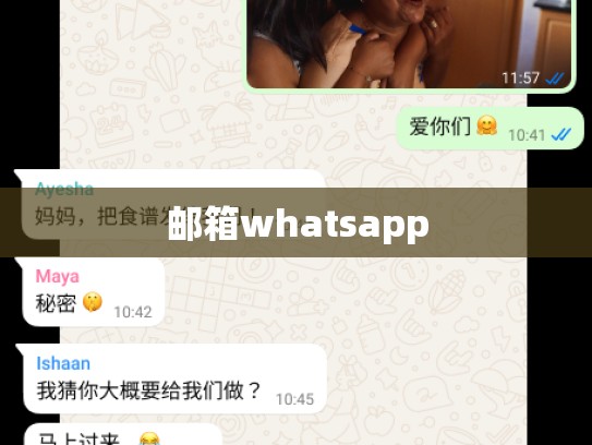 邮箱whatsapp