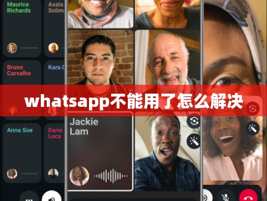whatsapp不能用了怎么解决
