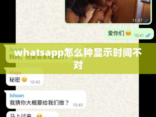 whatsapp怎么种显示时间不对