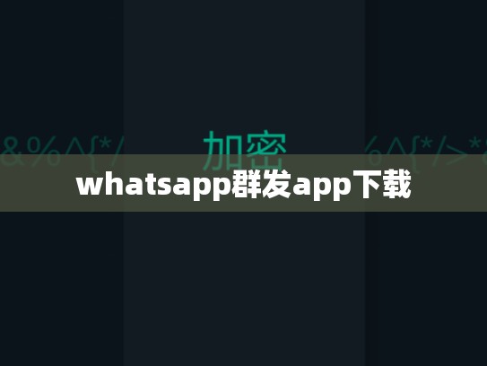 whatsapp群发app下载