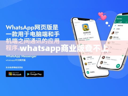 whatsapp商业版登不上