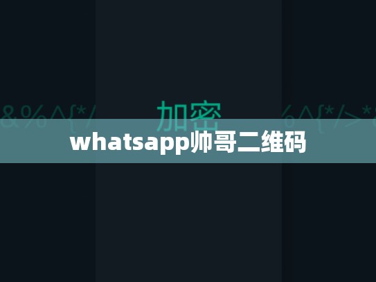 whatsapp帅哥二维码
