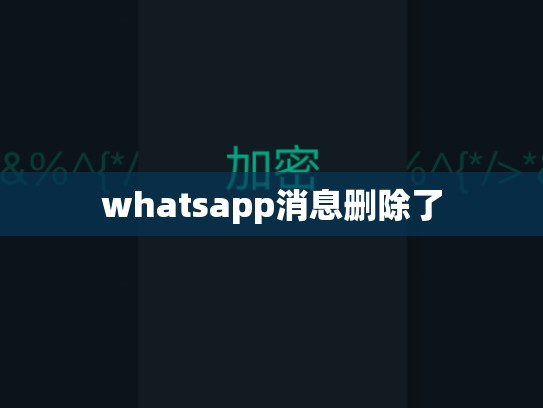 whatsapp消息删除了