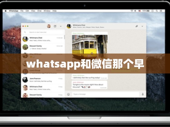 whatsapp和微信那个早
