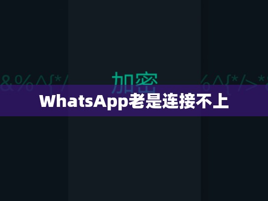 WhatsApp老是连接不上