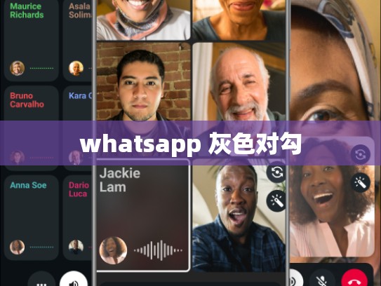 whatsapp 灰色对勾