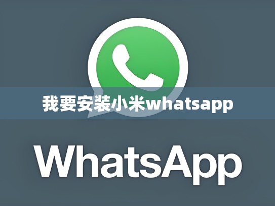 我要安装小米whatsapp