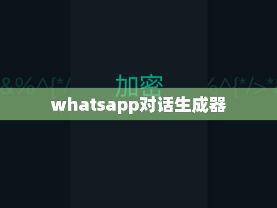 whatsapp对话生成器