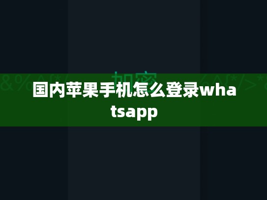 国内苹果手机怎么登录whatsapp
