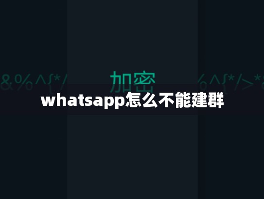 whatsapp怎么不能建群
