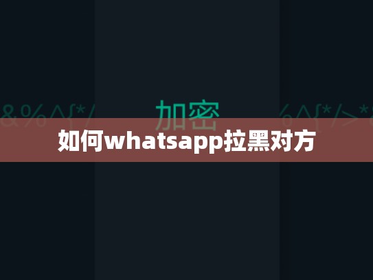 如何whatsapp拉黑对方