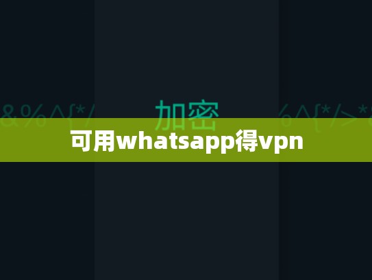 可用whatsapp得vpn