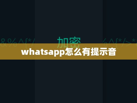 whatsapp怎么有提示音