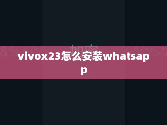 vivox23怎么安装whatsapp