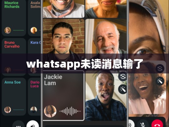 whatsapp未读消息输了