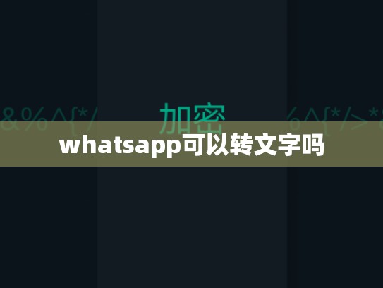 whatsapp可以转文字吗