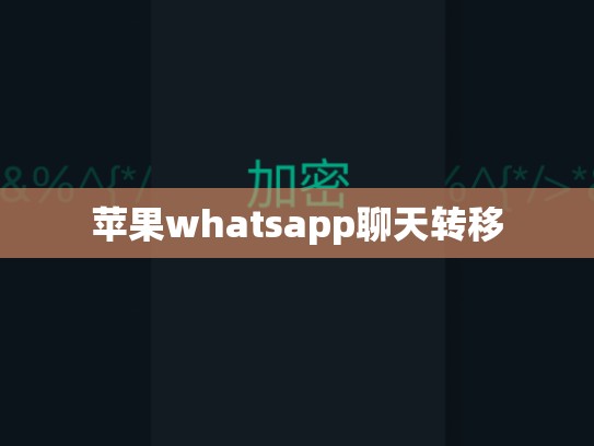 苹果whatsapp聊天转移