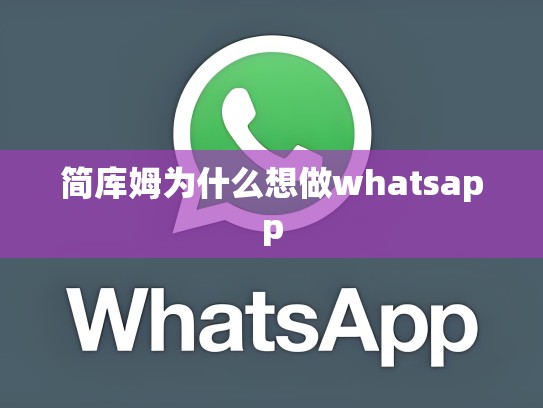 简库姆为什么想做whatsapp