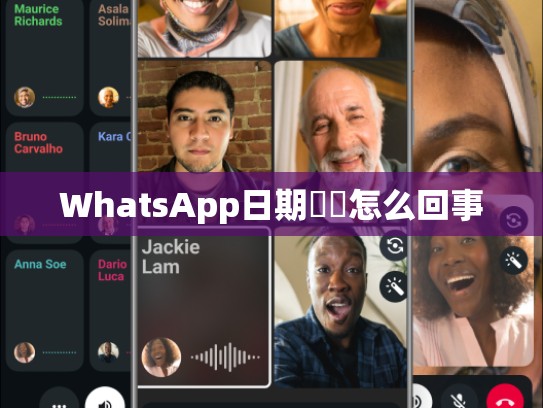 WhatsApp日期時間怎么回事