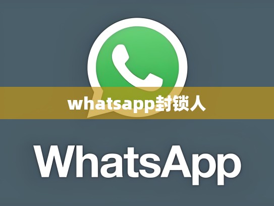whatsapp封锁人