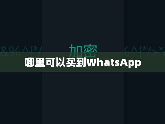 哪里可以买到WhatsApp
