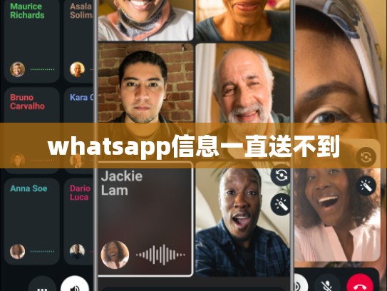 whatsapp信息一直送不到