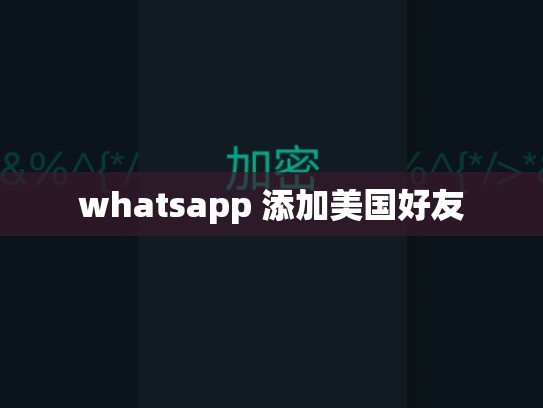 whatsapp 添加美国好友