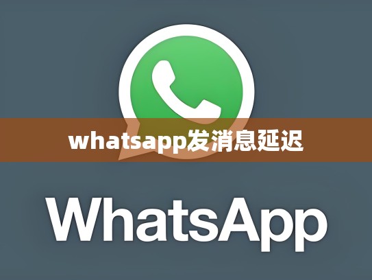 whatsapp发消息延迟